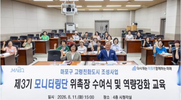 유동균 마포구청장, 고령친화 정책 이끌 제3기 모니터링단과 새 출발