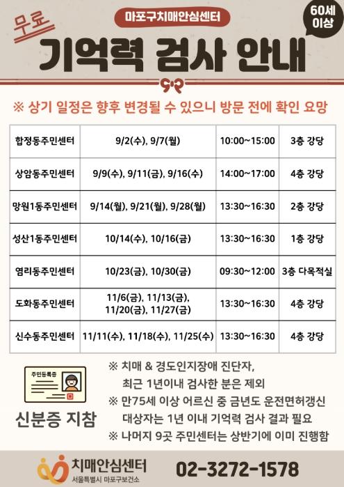 내 기억력은 몇 점일까? 마포구 동주민센터에서 확인하세요!