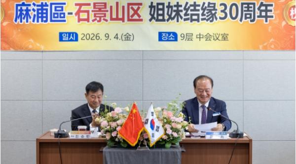 유동균 마포구청장, 석경산구 대표단 만나 자매결연 30주년 우정 되새겨