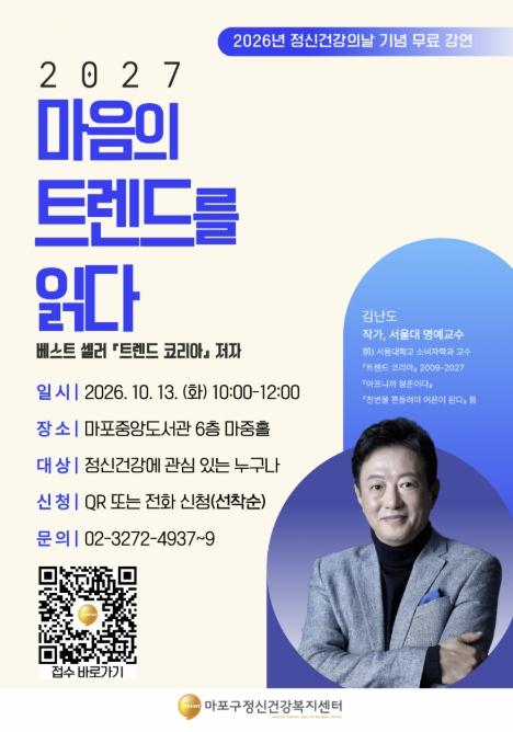 마음에도 트렌드가 있다? 마포구, 김난도 교수 초청 강연
