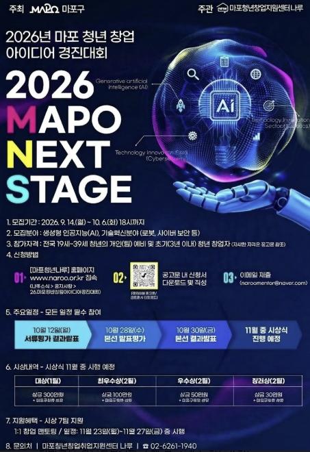 마포가 찾는 AI 창업의 다음 주자, MAPO NEXT STAGE 참가자 모집