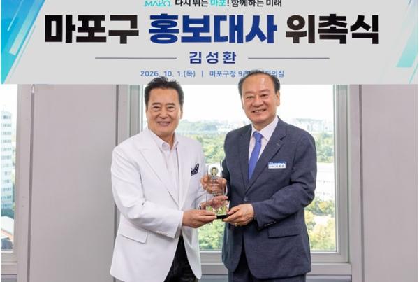 유동균 마포구청장,‘마포와 다시 한 번’김성환 홍보대사 위촉