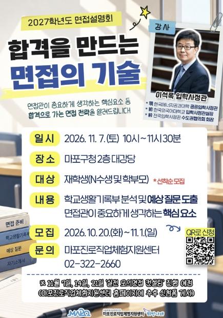떨리는 대학 수시 면접… 마포구 수험생은 입시 전문가와 함께 준비한다