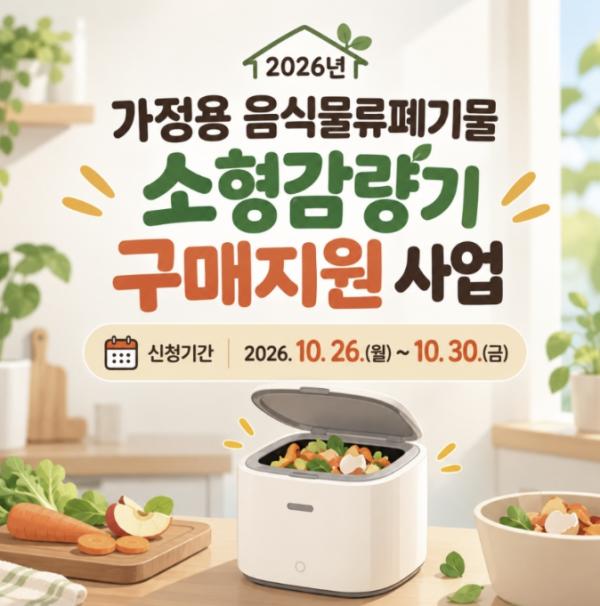 음식물쓰레기 '쏙', 구매 부담 '뚝' 마포구, 음식물 감량기 구매비 지원