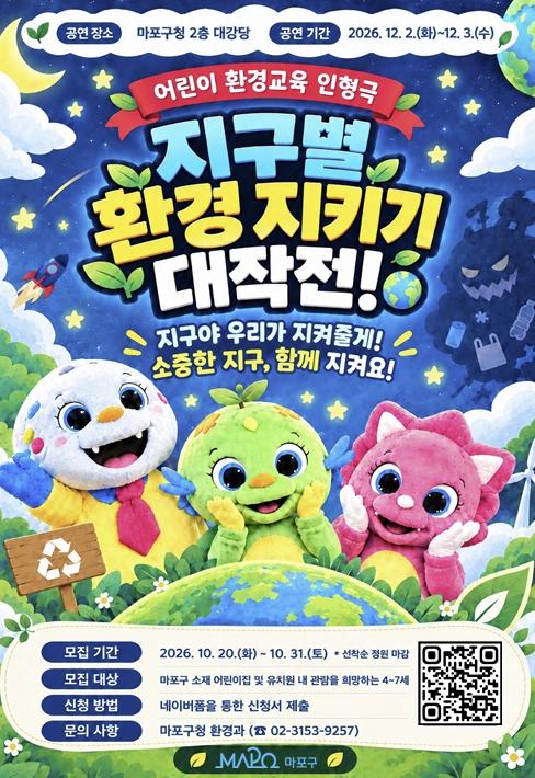 공룡 친구들과 지구를 구해요! 마포구, 어린이 환경 인형극 개최