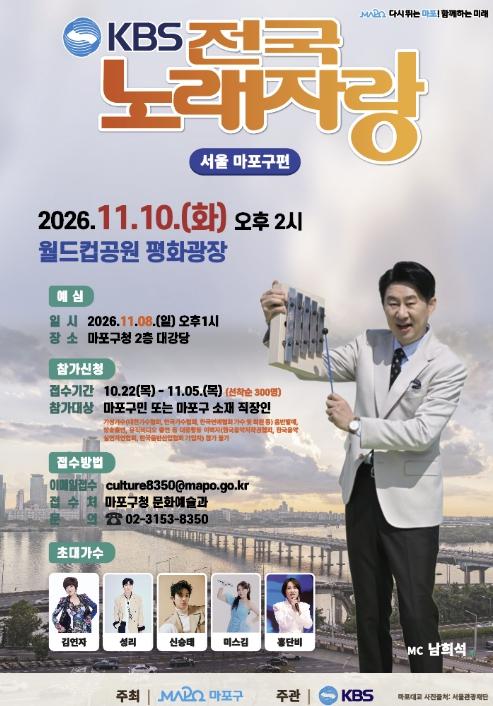 대한민국 대표 예능 '전국노래자랑', 마포구 찾아온다!