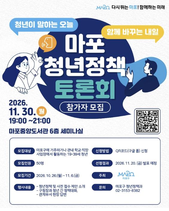 '구청장님, 이런 정책 어때요?' 마포청년정책 토론회 개최