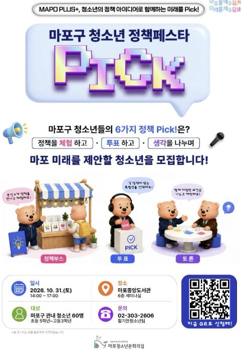 청소년의 목소리로 바꾸는 마포! '정책페스타 Pick!' 개최