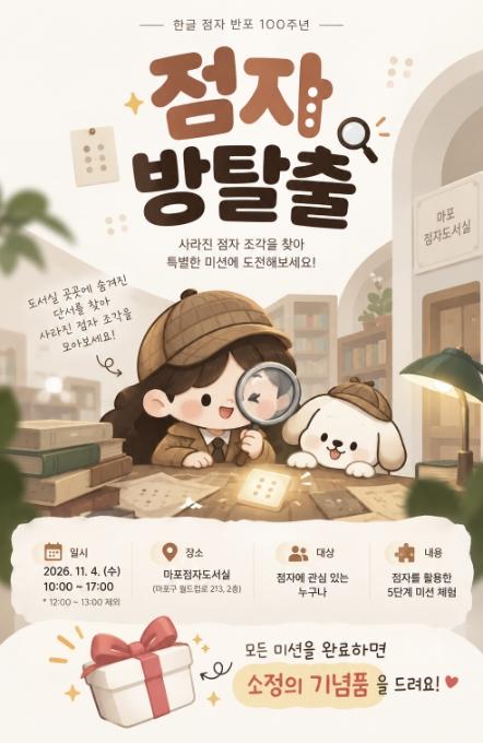 손끝으로 세상을 읽어온 점자 100년, 마포구 '점자 방탈출'로 만나요