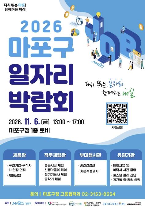 일하고 싶은 마음에 기회를 더한다! 마포구 일자리 박람회 개최